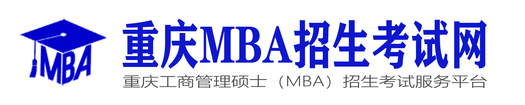重慶MBA院校信息發布和咨詢平臺